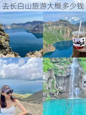 去长白山旅游大概多少钱-第3张图片-欧景旅游网