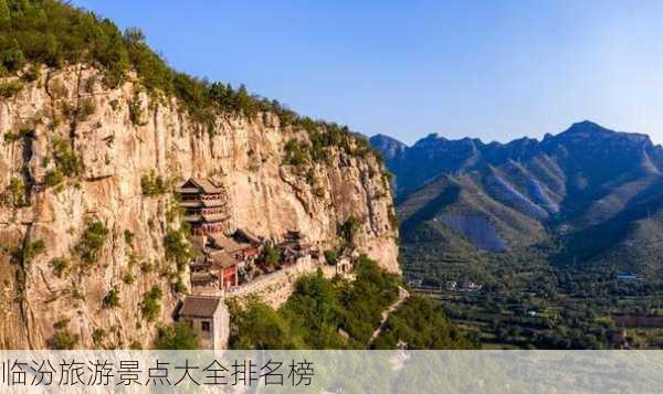 临汾旅游景点大全排名榜-第2张图片-欧景旅游网