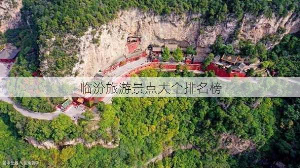 临汾旅游景点大全排名榜-第3张图片-欧景旅游网