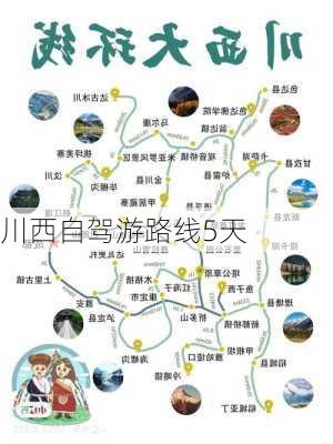 川西自驾游路线5天-第3张图片-欧景旅游网