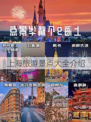 上海旅游景点大全介绍-第1张图片-欧景旅游网