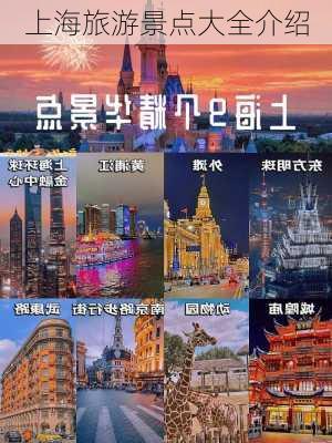 上海旅游景点大全介绍-第2张图片-欧景旅游网