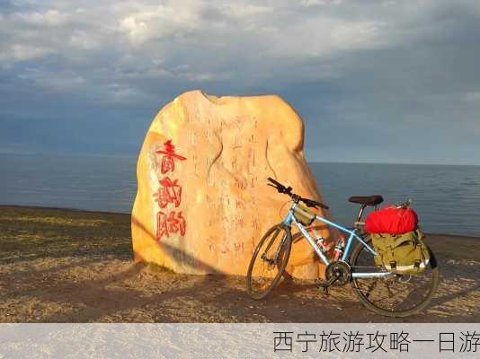 西宁旅游攻略一日游-第2张图片-欧景旅游网