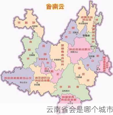 云南省会是哪个城市