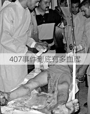 407事件到底有多血腥