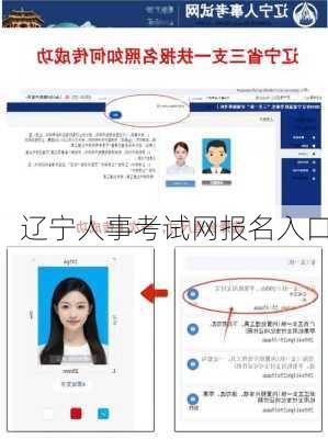 辽宁人事考试网报名入口-第3张图片-欧景旅游网