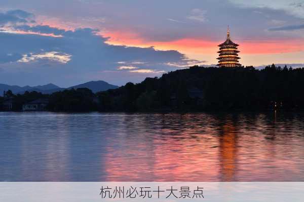 杭州必玩十大景点-第3张图片-欧景旅游网