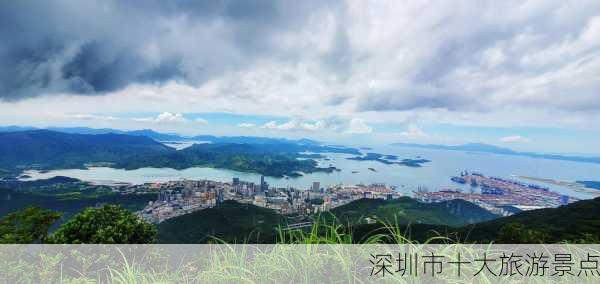 深圳市十大旅游景点-第3张图片-欧景旅游网