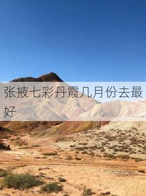 张掖七彩丹霞几月份去最好-第3张图片-欧景旅游网