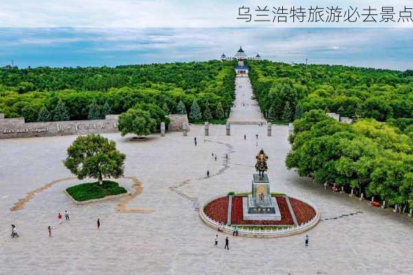 乌兰浩特旅游必去景点-第1张图片-欧景旅游网