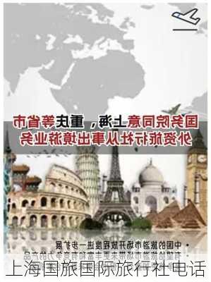 上海国旅国际旅行社电话-第3张图片-欧景旅游网