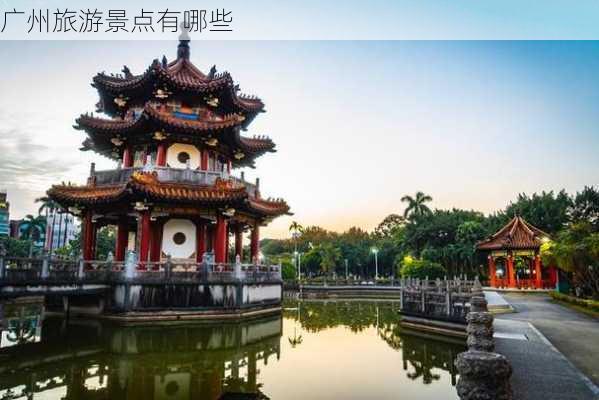 广州旅游景点有哪些-第3张图片-欧景旅游网