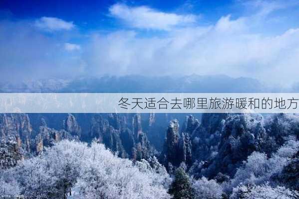 冬天适合去哪里旅游暖和的地方-第1张图片-欧景旅游网