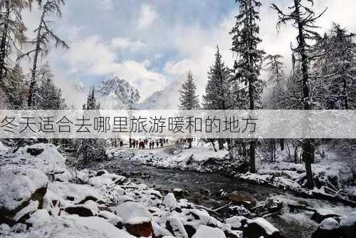 冬天适合去哪里旅游暖和的地方-第3张图片-欧景旅游网