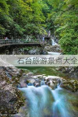 石台旅游景点大全-第1张图片-欧景旅游网