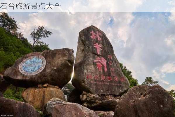 石台旅游景点大全-第2张图片-欧景旅游网