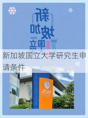 新加坡国立大学研究生申请条件-第2张图片-欧景旅游网