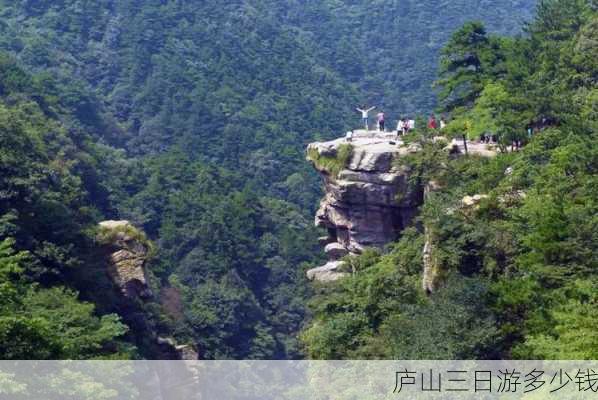 庐山三日游多少钱-第1张图片-欧景旅游网