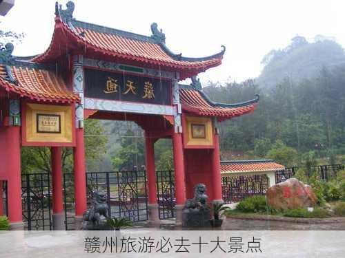 赣州旅游必去十大景点-第2张图片-欧景旅游网