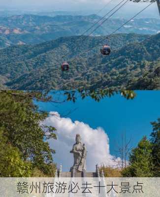 赣州旅游必去十大景点-第3张图片-欧景旅游网