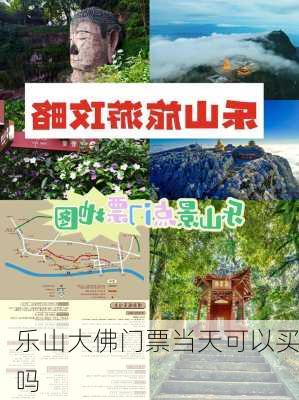 乐山大佛门票当天可以买吗-第1张图片-欧景旅游网