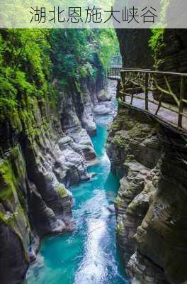 湖北恩施大峡谷-第1张图片-欧景旅游网