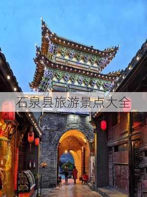 石泉县旅游景点大全-第1张图片-欧景旅游网