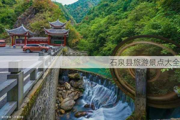 石泉县旅游景点大全-第2张图片-欧景旅游网