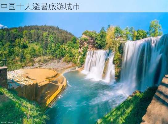 中国十大避暑旅游城市-第3张图片-欧景旅游网