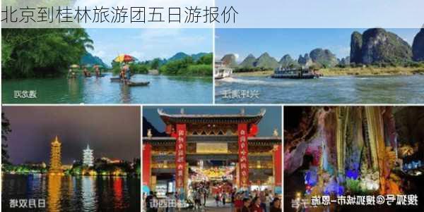 北京到桂林旅游团五日游报价-第1张图片-欧景旅游网