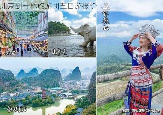 北京到桂林旅游团五日游报价-第3张图片-欧景旅游网