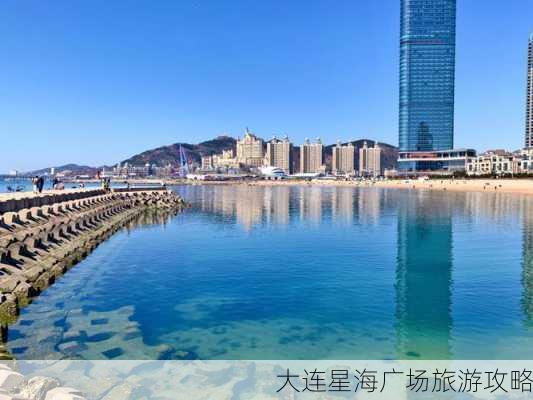 大连星海广场旅游攻略-第1张图片-欧景旅游网