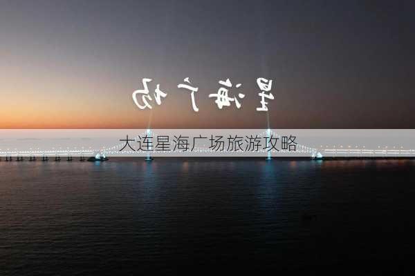 大连星海广场旅游攻略-第3张图片-欧景旅游网