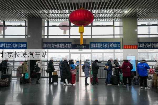 北京长途汽车站-第1张图片-欧景旅游网