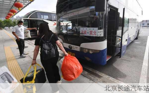 北京长途汽车站-第3张图片-欧景旅游网