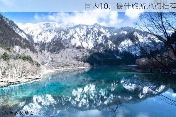 国内10月最佳旅游地点推荐-第2张图片-欧景旅游网