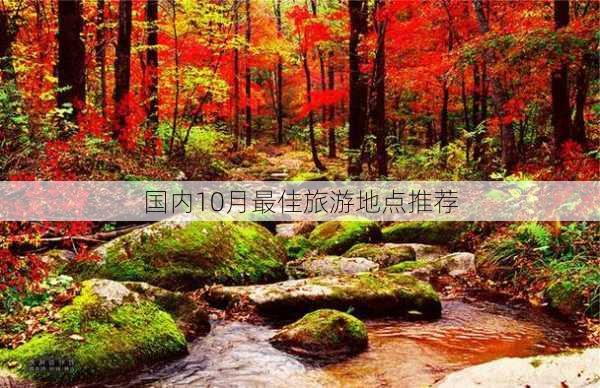 国内10月最佳旅游地点推荐-第3张图片-欧景旅游网