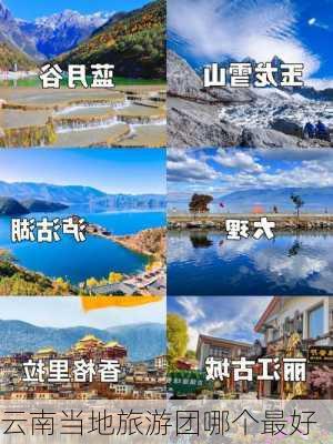 云南当地旅游团哪个最好-第3张图片-欧景旅游网