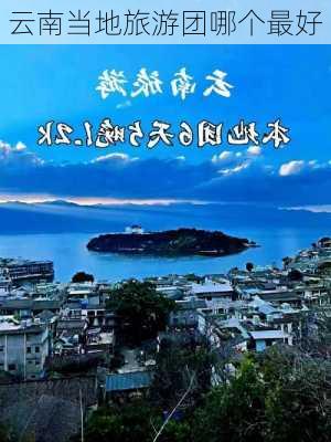 云南当地旅游团哪个最好-第2张图片-欧景旅游网