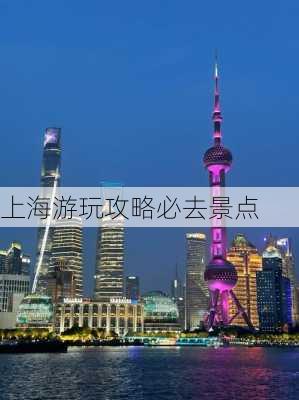 上海游玩攻略必去景点-第2张图片-欧景旅游网