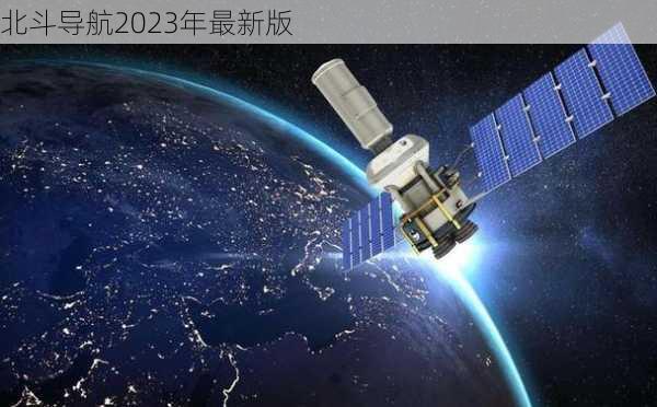 北斗导航2023年最新版-第1张图片-欧景旅游网