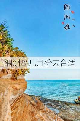 涠洲岛几月份去合适-第2张图片-欧景旅游网