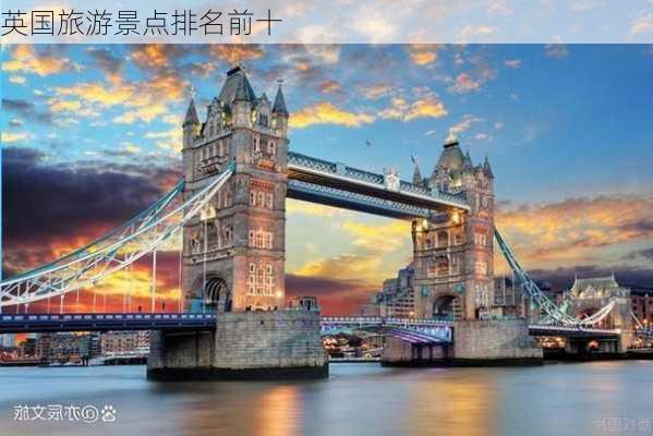 英国旅游景点排名前十