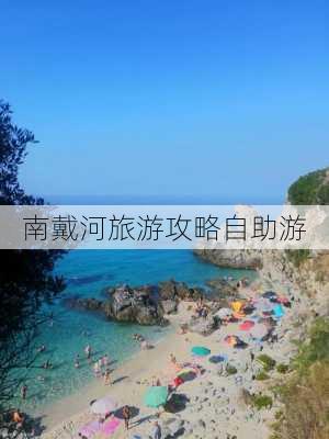 南戴河旅游攻略自助游-第3张图片-欧景旅游网