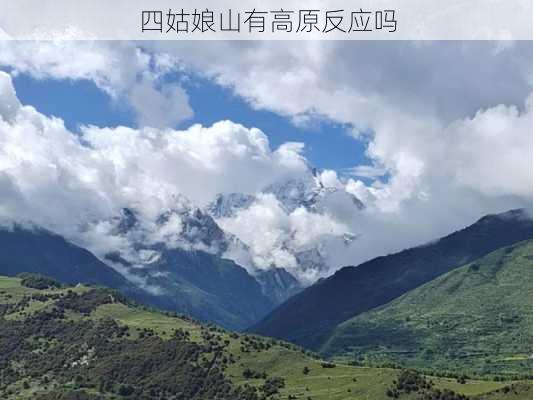 四姑娘山有高原反应吗-第1张图片-欧景旅游网