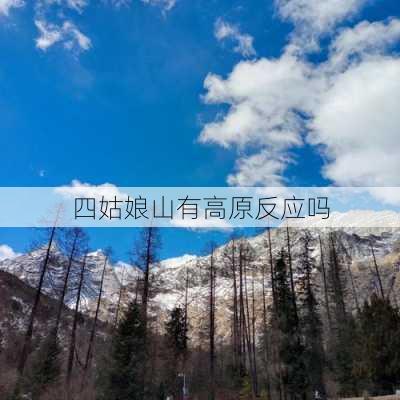 四姑娘山有高原反应吗-第3张图片-欧景旅游网