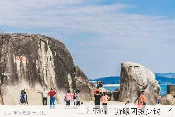 三亚五日游跟团多少钱一个-第3张图片-欧景旅游网