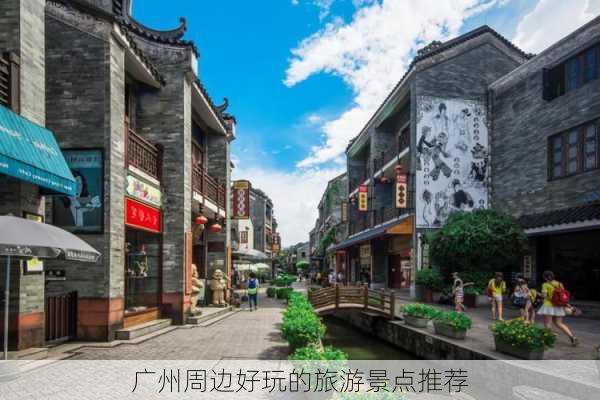 广州周边好玩的旅游景点推荐-第3张图片-欧景旅游网