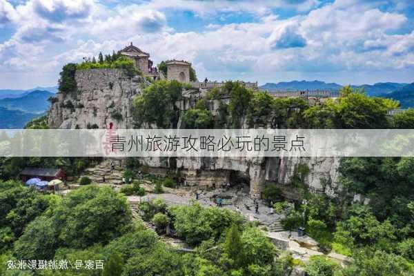 青州旅游攻略必玩的景点-第3张图片-欧景旅游网