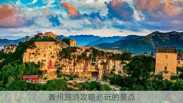 青州旅游攻略必玩的景点-第1张图片-欧景旅游网